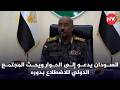 السودان يدعو إلى الحوار ويحث المجتمع الدولي للاضطلاع بدوره 2026 3 2