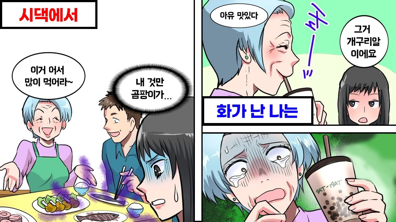 시어머니에게 타피오카가 들어간 주스를 내고, 다 마신 뒤에“아까 그거 개구리 알이에요. 눈치도 못 채고 잘도 드셨네요.”
