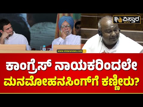 ರಾಜ್ಯಸಭೆಯಲ್ಲಿ ಸತ್ಯ ಬಿಚ್ಚಿಟ್ಟ ದೇವೇಗೌಡರು | HD Deve Gowda Speech In Rajya Sabha | Vistara News