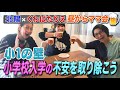 【昼からビールでママ会】くわばたりえさんに小学校入学の不安を取り除く小1の壁のマジ相談!の…はずか!!虻ちゃん驚きの私生活!!