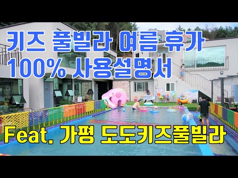 키즈 풀빌라 여름휴가 100% 사용설명서 Feat. 가평 도도키즈풀빌라