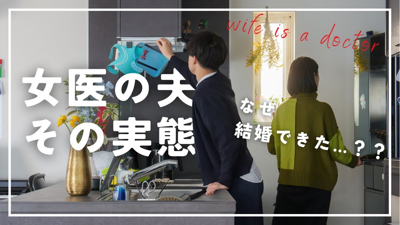 女医の夫ってこんな感じ
