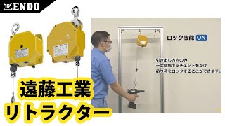 リトラクター ERMシリーズ | 遠藤工業株式会社