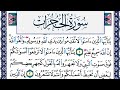 سورة الحجرات مكتوبة محمد جبريل Surah Al Hojorat Mohammd Jpreel برواية حفص عن عاصم 