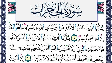 سورة الحجرات مكتوبة محمد جبريل Surah Al Hojorat Mohammd Jpreel برواية حفص عن عاصم