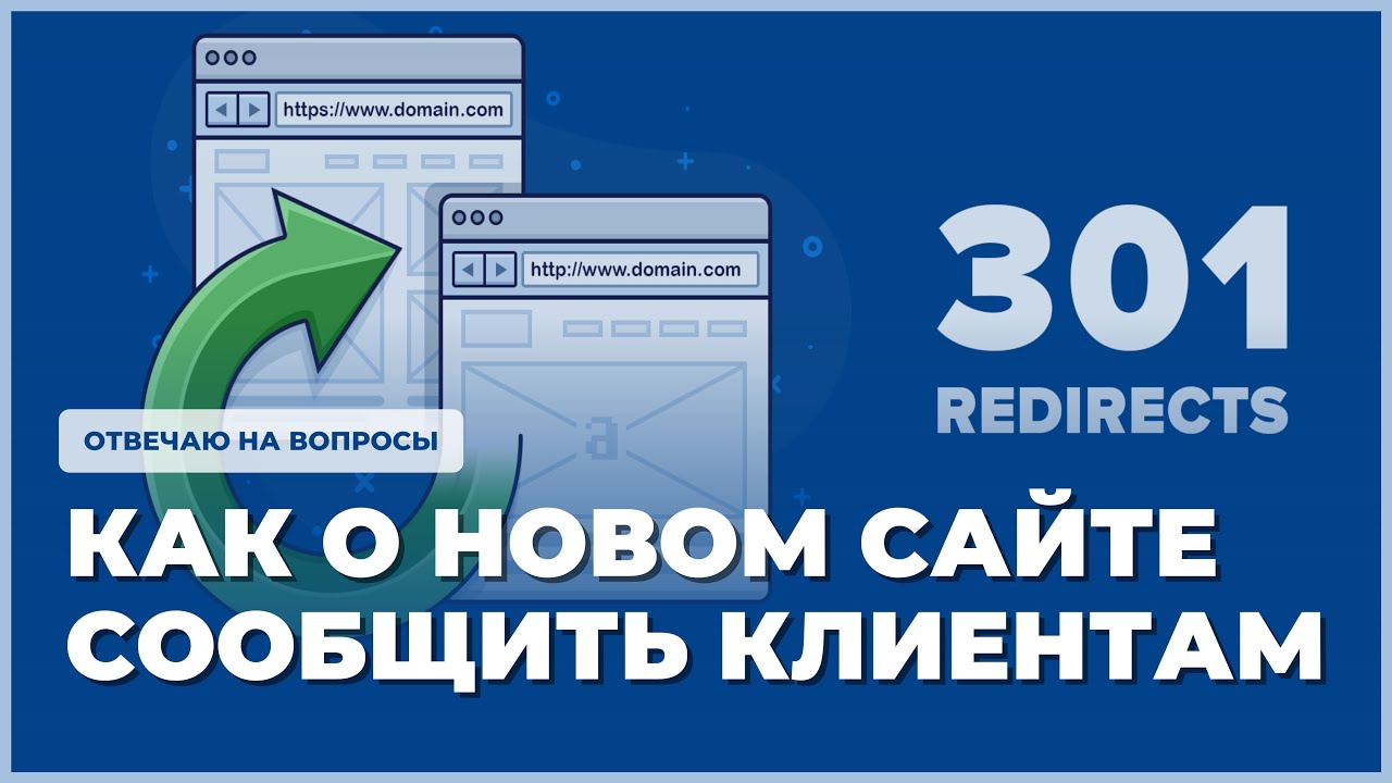 Как сообщить клиентам о новом названии сайта. Ответ на вопрос про 301 ...