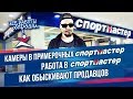 Камеры в примерочных магазина Спортмастер. Как обыскивают продавцов. Работа в Спортмастере.