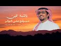 ياشبه عين مبرقع على الوكر خالد ال بريك ممدوح بن سعود جديد 2026 