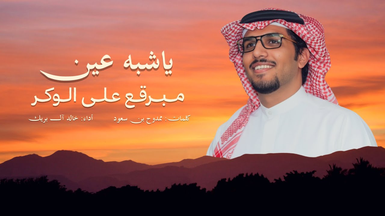 ياشبه عين مبرقع على الوكر - خالد ال بريك - ممدوح بن سعود ( جديد ) 2026