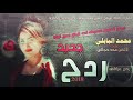 معزوفه محمد البابلي ردح عراقي 2020