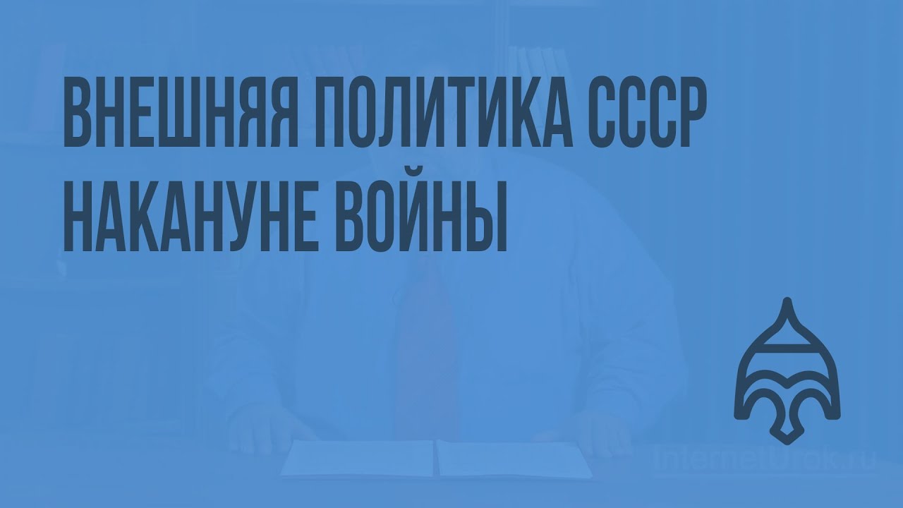 Реферат: Внешняя политика советского государства накануне Второй мировой войны