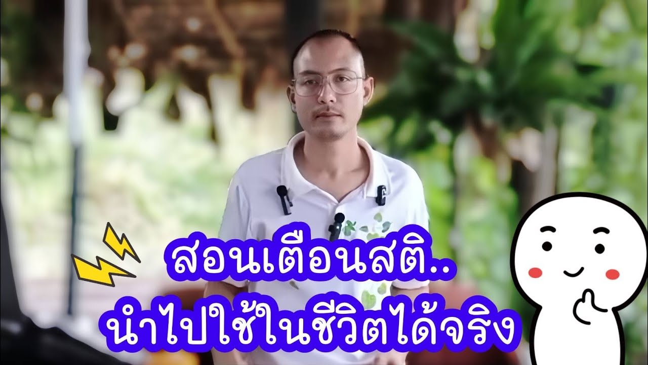 สอนเตือนสติ..นำไปใช้ในชีวิตจริงได้🌿♥️