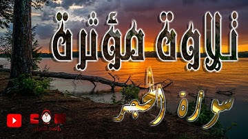 سورة الحجر- تلاوة مؤثرة بصوت عجيب يرد الروح مزمار من مزامير ال داوود