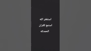 #القارئ #اللهم_صَلِّ_على_محمدٍ_وآلِ_محمد #اكسبلور #المصحف #الرحمن #لايك
