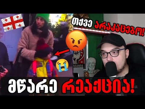 რა უქნეს დედას შვილის თვალწინ! - მწარე რეაქცია