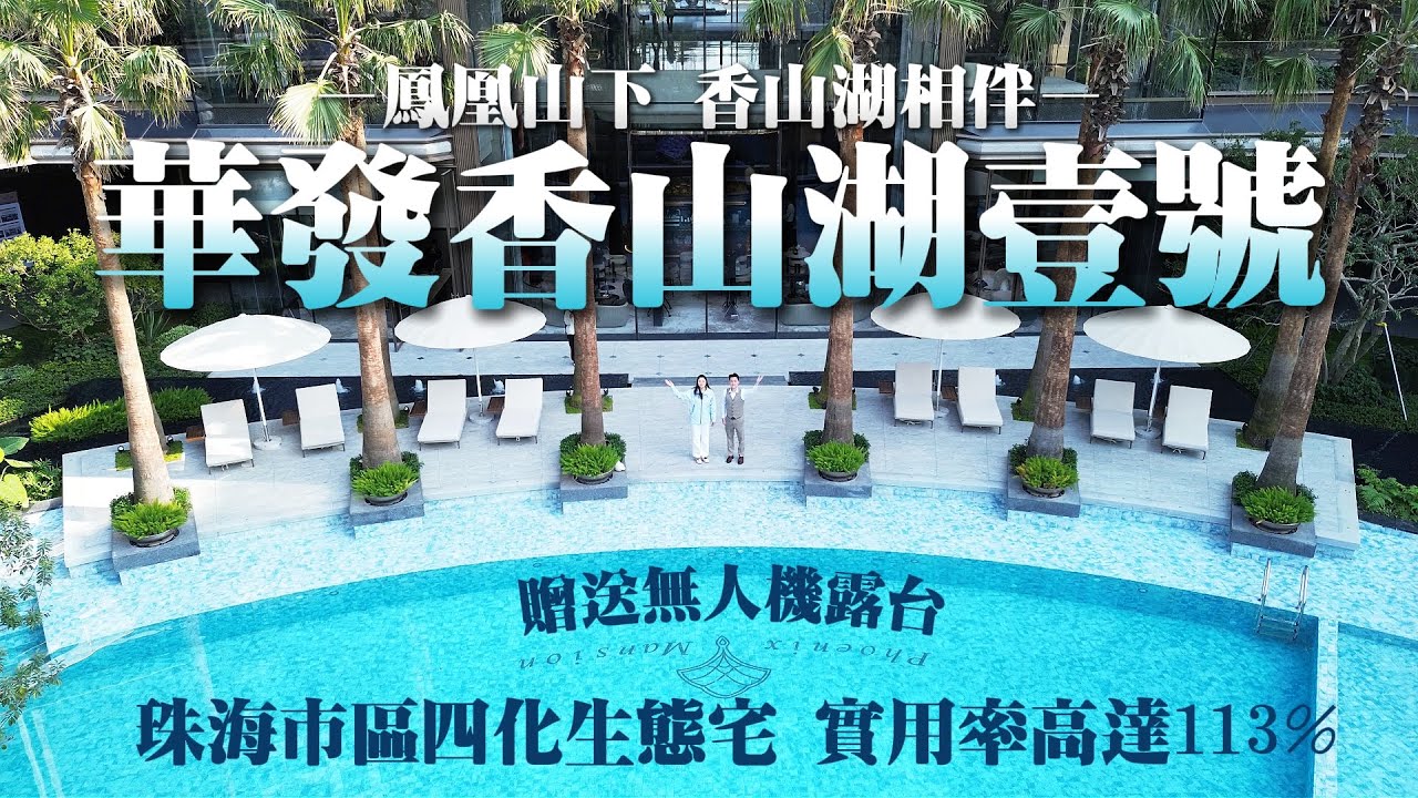珠海樓盤|華發香山湖壹號|珠海買樓|珠海市區四代生態宅！實用率高達113%|贈送無人機露臺！比周邊二手樓平8000一個平方|鳳凰山脚下，香山湖為伴|一綫山湖景|港車北上