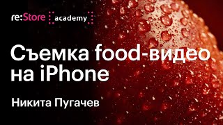 Съемка food видео на iPhone. Никита Пугачев (Академия re:Store)