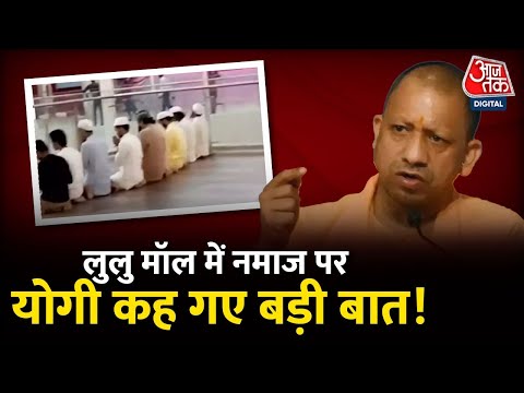 CM Yogi Adityanath on Lulu Mall Controversy: लुलु मॉल में नमाज पढ़ने पर सीएम योगी आदित्यनाथ सख्त