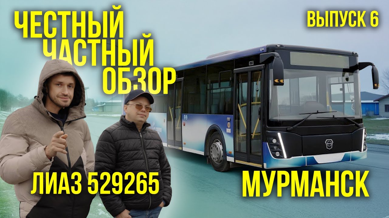 🚌 Мурманск! АО Электротранспорт.Автобус ЛиАЗ-5292. Рубрика ЧЧО!
