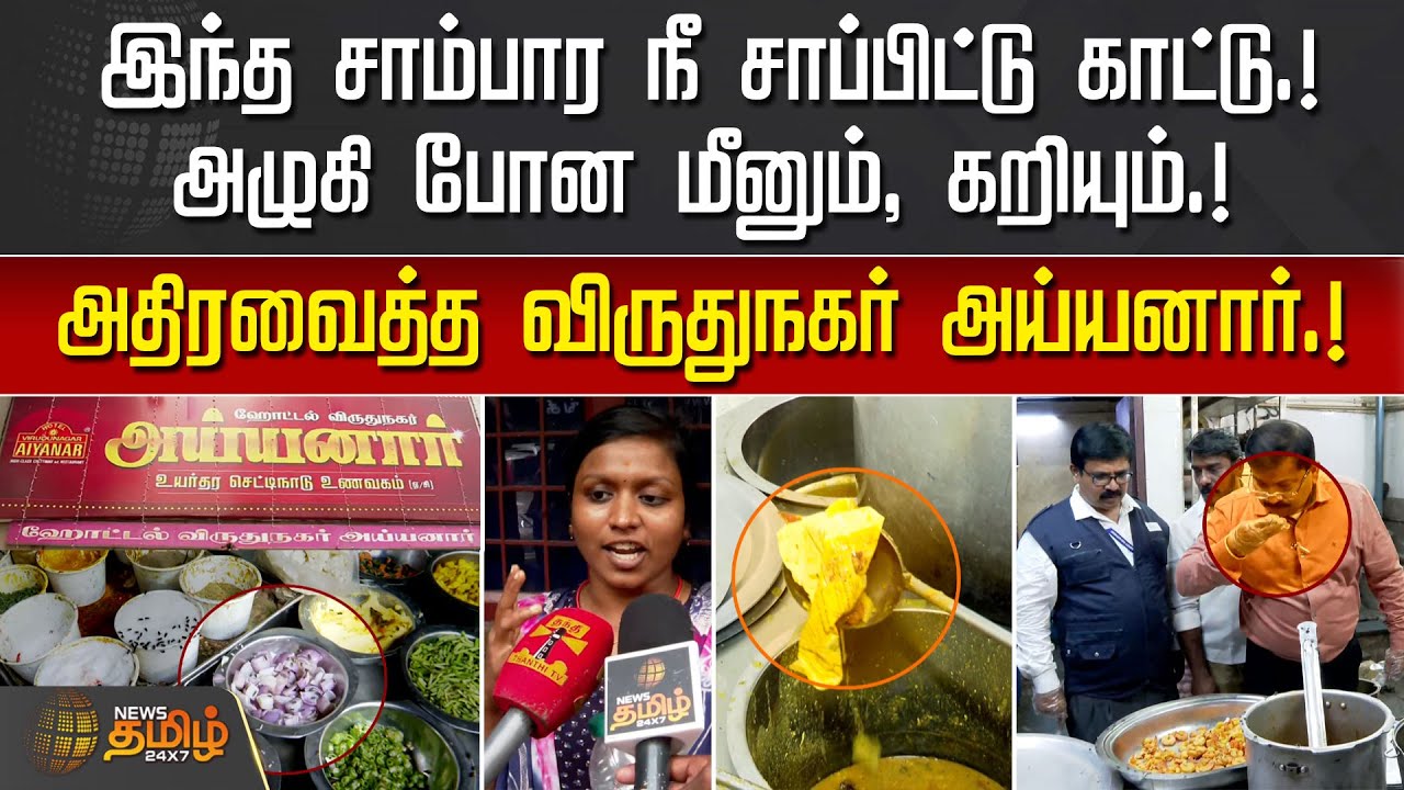 அழுகி போன மீனும், கறியும்.. அதிரவைத்த விருதுநகர் அய்யனார் உணவகம் | Food Safety | Chennai | Hotel