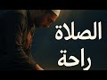 الصلاة سر السعادة وراحة القلب اكتشف فضائلها العظيمة 