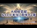 「大規模覚醒&それが本当に意味する事」∞9次元アクトゥリアン評議会~ダニエル・スクラントンさん経由/あなたがたの世界では、かつてない程、包み隠さずにあからさまにするといった透明性が高まっている