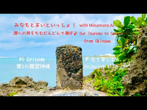 #5 沖縄石川海岸 Part 4 From Ishikawa beach Okinawa〜第2の龍宮神碑/2nd monument of Dragon God〜『全て楽しむ/Enjoying all』