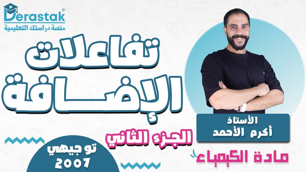تفاعلات الإضافة ج2 || الكيمياء || توجيهي 2007 || أ. أكرم الأحمد