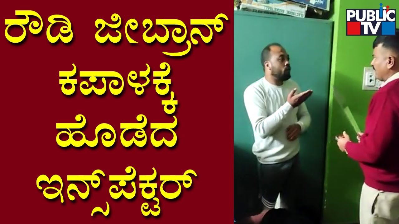 Byatarayanapura Inspector Shankar Naik Raids Rowdy Jeebran alias Jainaa's House | Public TV