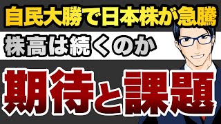 自民大勝で日本株が急騰　株高は続くのか　期待と課題