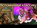 WoW: Classic [10] Маунты: редкие и недоступные.