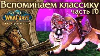 WoW: Classic [10] Маунты: редкие и недоступные.