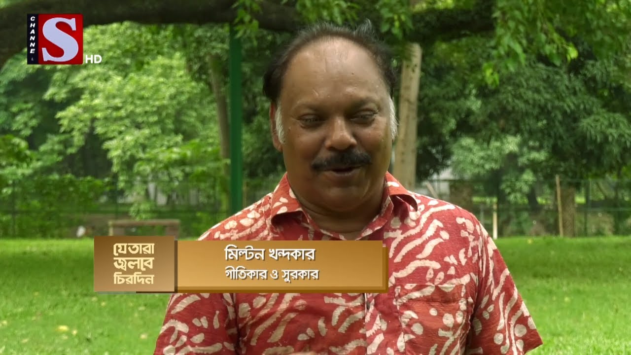 যে তারা জ্বলবে চিরদিন | মিল্টন খন্দকার | Je Tara Jolbe Chirodin | Milton Khandakar | Eps2| Channel S
