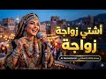 أشتي زواجة زواجة بصوت نسائي يمني يزلزل القلوب تراث صنعاني متطور بلمسة الذكاء الاصطناعي