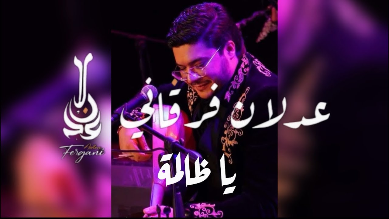 Adlen FERGANI -ya dalma- (live fête)                           عدلان فرقاني -يا ظالمة- (عرس)