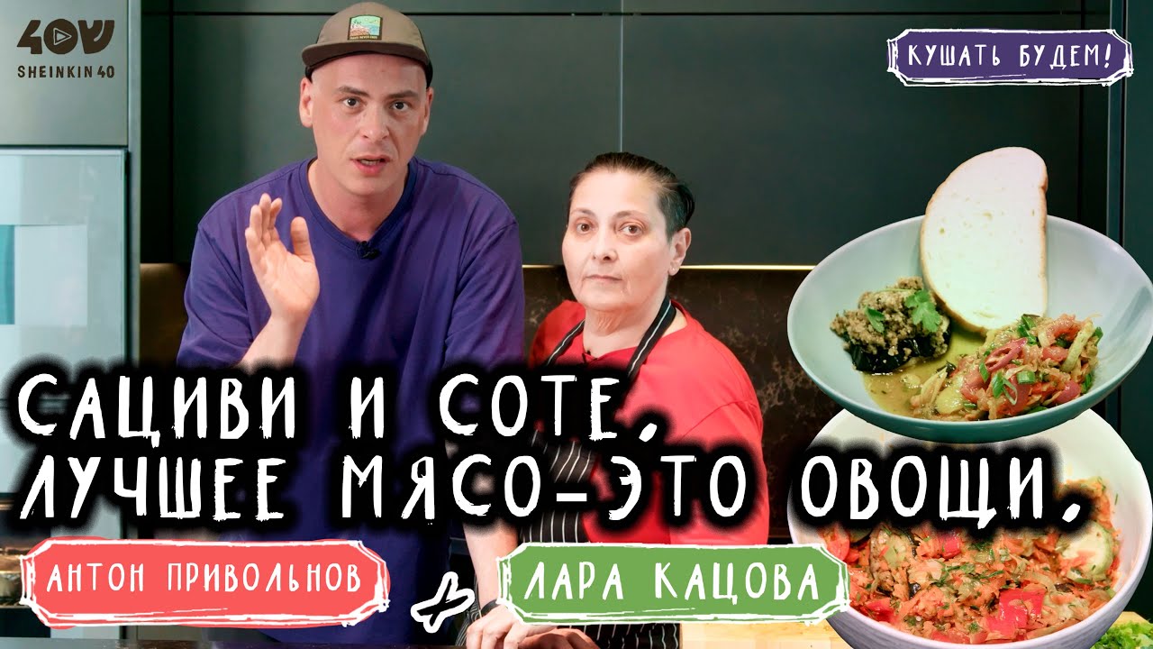Лучшее мясо - это овощи! Простые рецепты сациви и соте.