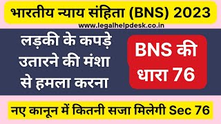 BNS Section 76 in Hindi | Bhartiya Nyaya Sanhita Second Section 76 | Section 76 BNS | IPC 354 B