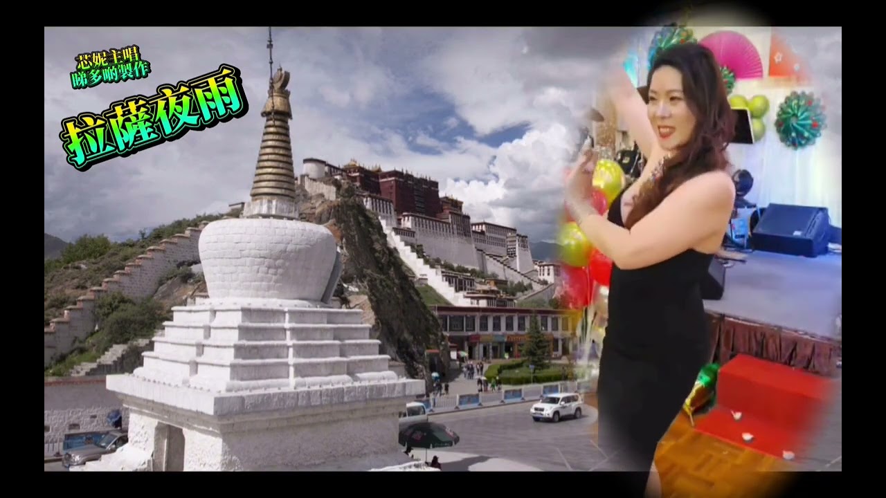 20260116。［ 拉薩夜雨 ］芯妮主唱。睇多啲製作