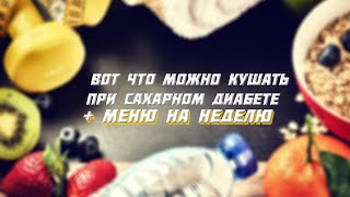 Что можно кушать при сахарном диабете? Меню на неделю