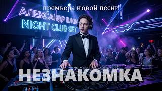 Песня на стихи Блока - «Незнакомка» | DJ Malinova | Премьера Новой Песни.