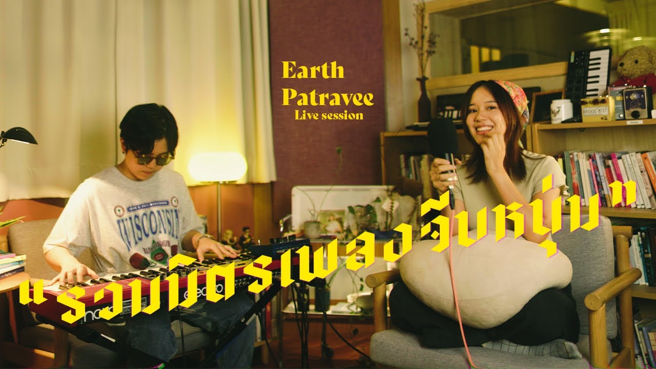 Medley เพลงจีบหนุ่มจาก Earth Patravee (ไม่ให้เธอหายไป/อ๋อค่ะ/หวง)