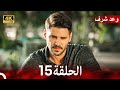 وعد شرف الحلقة 15 Arabic Dubbed 4K 