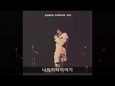송창식 전집 09 나의키타이야기