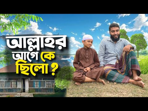 আল্লাহর আগে কে ছিলো ?🤔#bayazid0007 #trending #hasbunallohstv #islamic