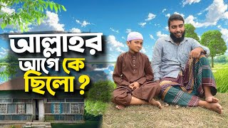 আল্লাহর আগে কে ছিলো ?🤔#bayazid0007 #trending #hasbunallohstv #islamic