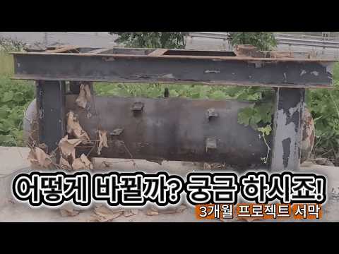 방치된 30마력 2단 유니트, 진짜 엔지니어의 손으로 완벽 부활시킵니다 {3개월 프로젝트 서막}