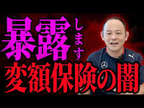 【元プルデンシャル】まだ変額保険がいいという人がいるのでいらない理由を話します。