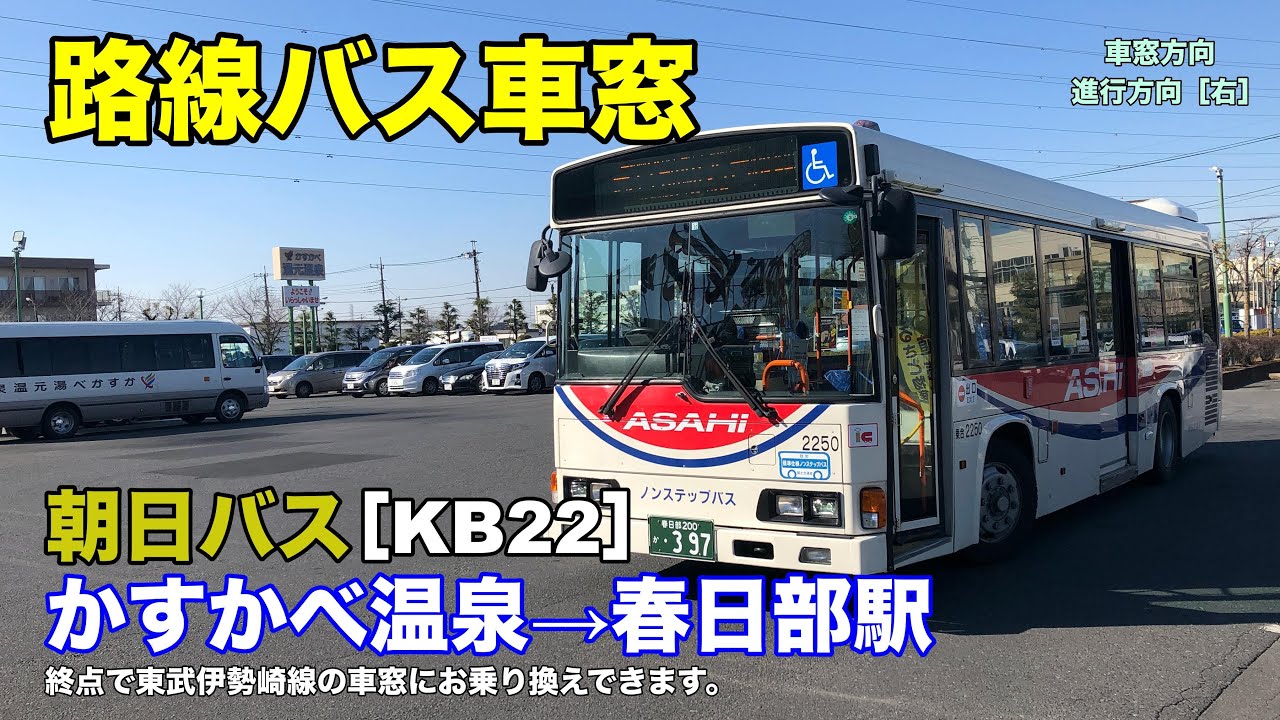 朝日バス 車窓 Kb22 かすかべ温泉 春日部駅西口 Youtube