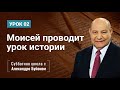 Моисей проводит урок истории (урок 2) | Субботняя школа с Алехандро Буйоном