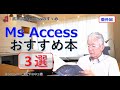 【401】Accessおすすめ本 3選【Accessのすゝめ】